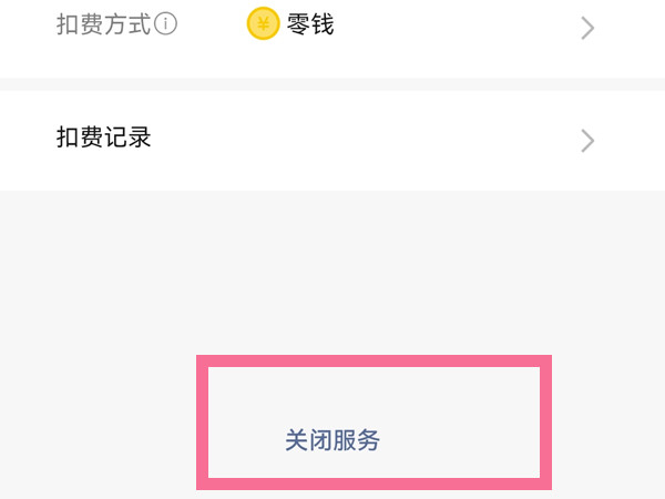 咪咕视频会员怎么关闭自动续费。