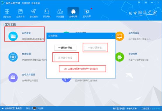 蓝光手游大师恢复游戏数据的图文操作。