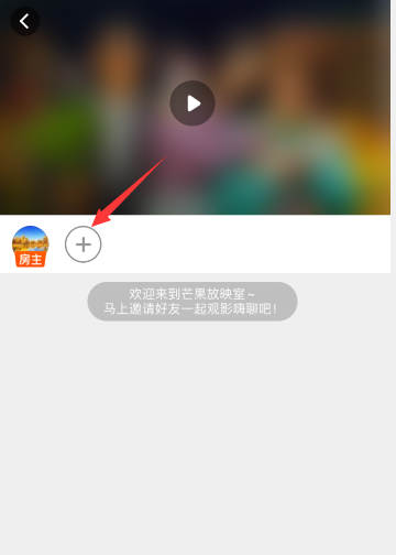 芒果tv一起看功能怎么设置。