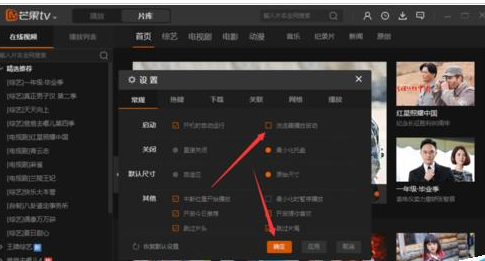 芒果TV取消浏览器播放启动的操作流程。