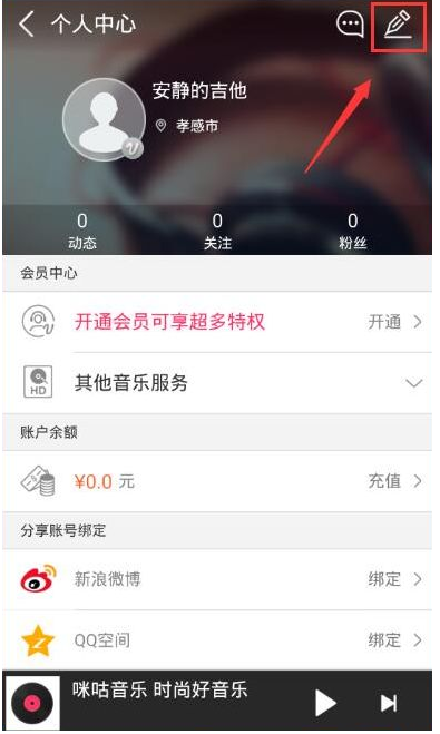 咪咕音乐退出账号的图文教程。
