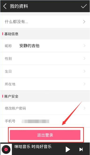 咪咕音乐退出账号的图文教程。