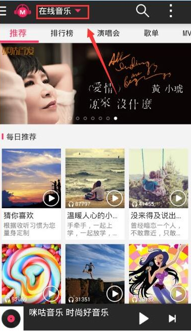 咪咕音乐退出账号的图文教程。