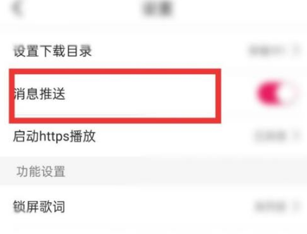 咪咕音乐消息推送在什么地方关掉。