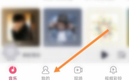 咪咕音乐在什么地方添加好友。