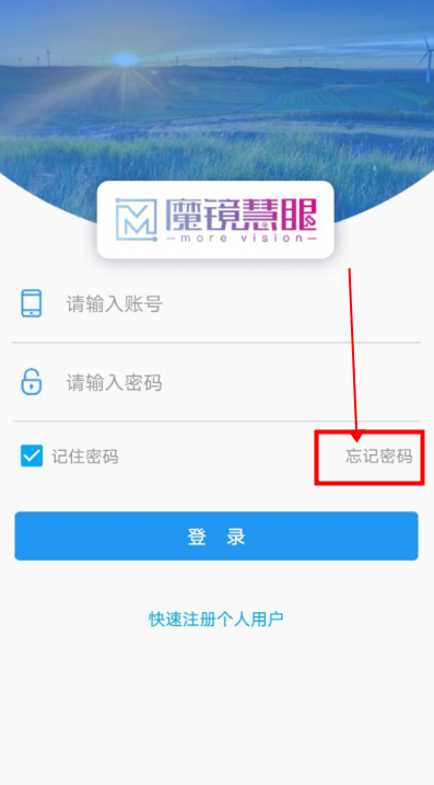 魔镜慧眼忘记了登陆密码怎么办。