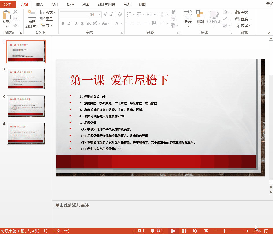 牢记四个“统一”，将Word文档做成PPT只需几分钟