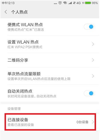 连接手机热点的设备数量可控制,避免上网卡顿