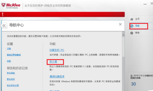 迈克菲杀毒关掉防火墙的操作流程。