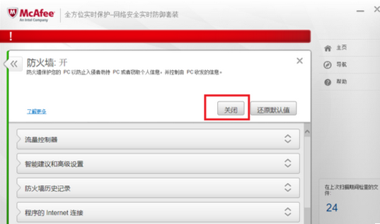 迈克菲杀毒关掉防火墙的操作流程。