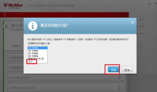 迈克菲杀毒关掉防火墙的操作流程。