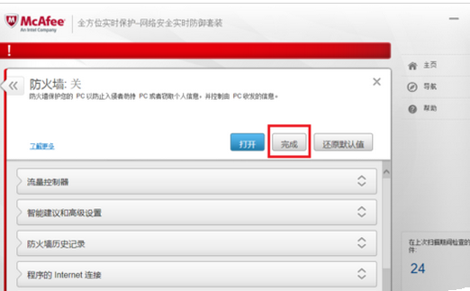 迈克菲杀毒关掉防火墙的操作流程。