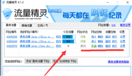 流量精灵使用体验，帮助提升网站流量、空间人气