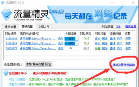 流量精灵使用体验，帮助提升网站流量、空间人气