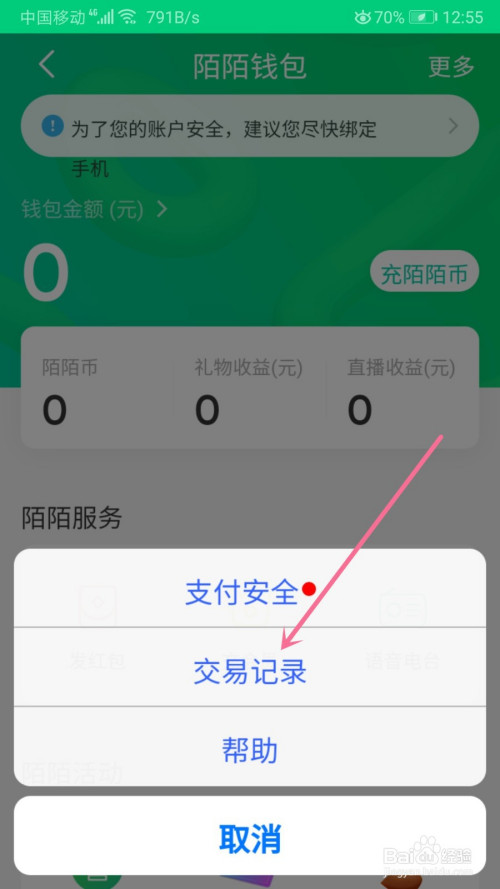 陌陌如何查看交易记录。