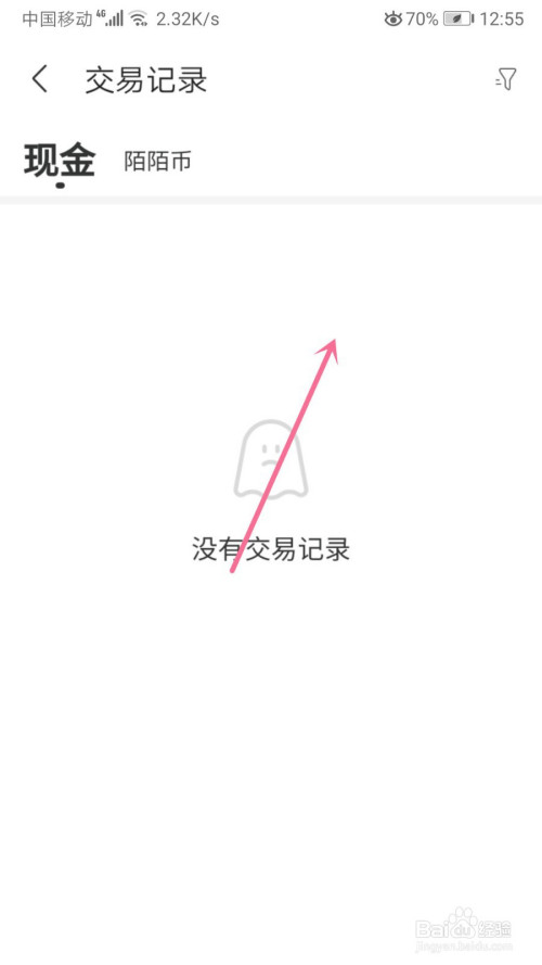 陌陌如何查看交易记录。