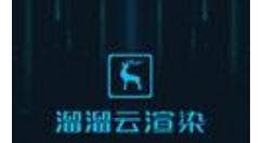 溜溜云渲染里任务上传显示百分百却提示上传未完成的处理操作