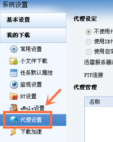 迷你迅雷使用说明：添加代理，突破服务器屏蔽限制