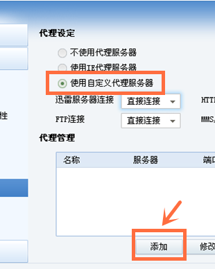 迷你迅雷使用说明：添加代理，突破服务器屏蔽限制