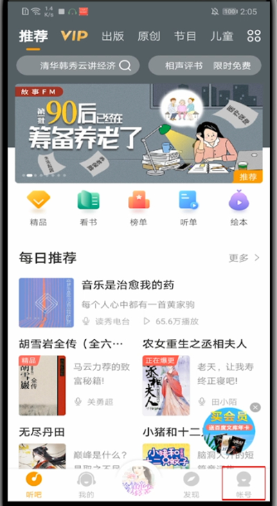 懒人听书怎么更换账号?懒人听书做更换账号的方法截图