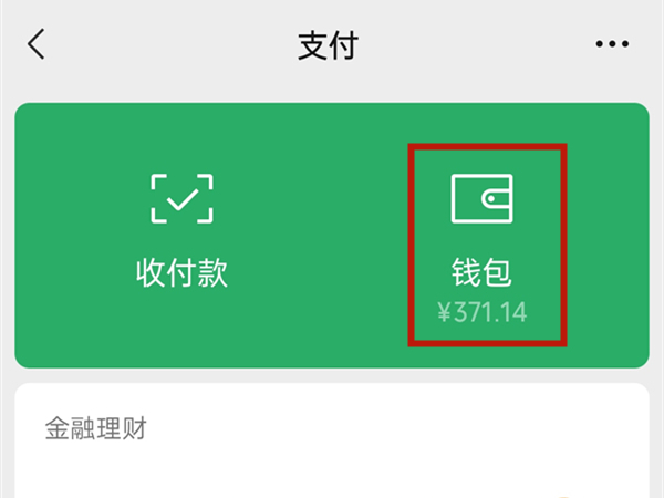 零钱通支付限额怎么解除。