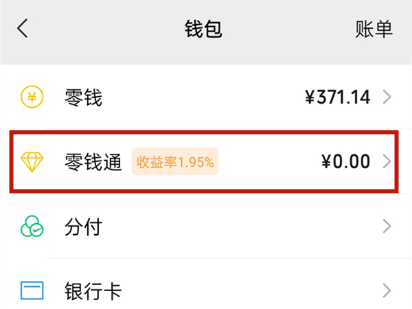 零钱通支付限额怎么解除。