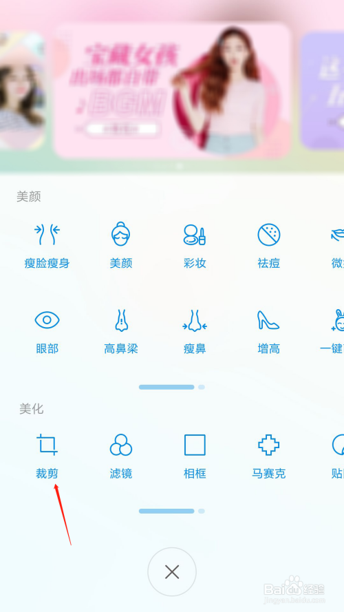 美人相机如何裁剪图片。