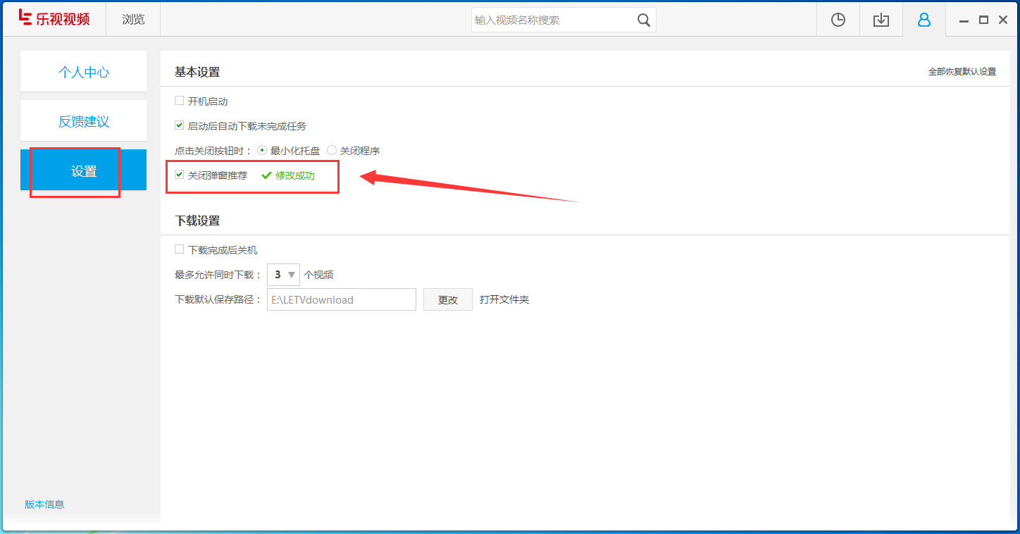 乐视视频关掉弹窗推荐功能的图文操作。