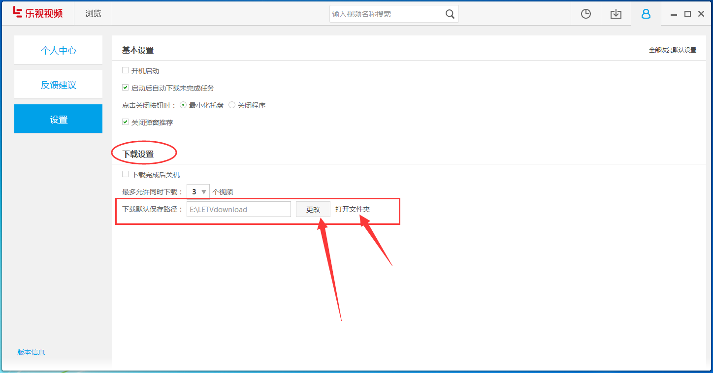 乐视视频更改下载视频保存位置的操作流程。