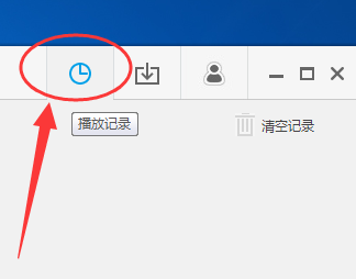 乐视视频清掉播放记录的简单操作。