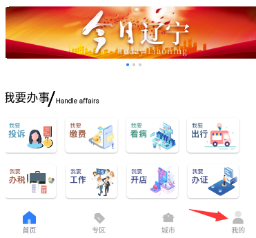 辽事通个人信息修改在哪里。