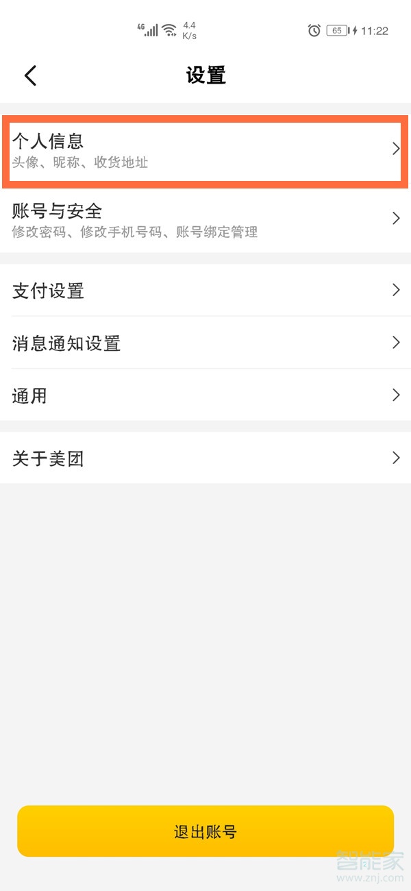 美团地址如何修改。