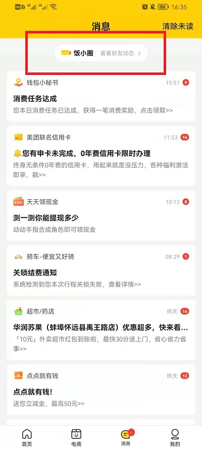 美团饭小圈怎么关掉。