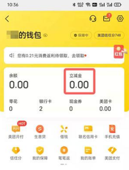 美团立减金在什么地方看。