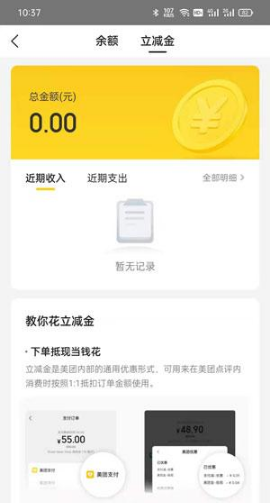美团立减金在什么地方看。