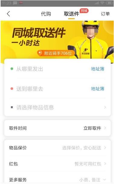 美团跑腿如何下单。