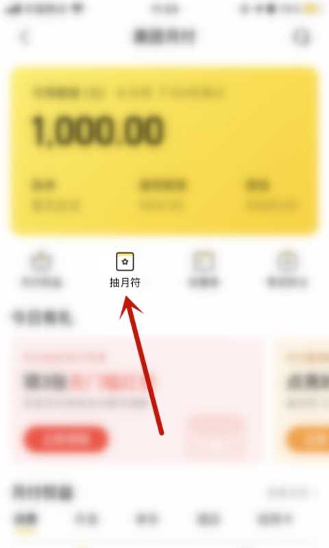 美团如何在月付中获得月符。