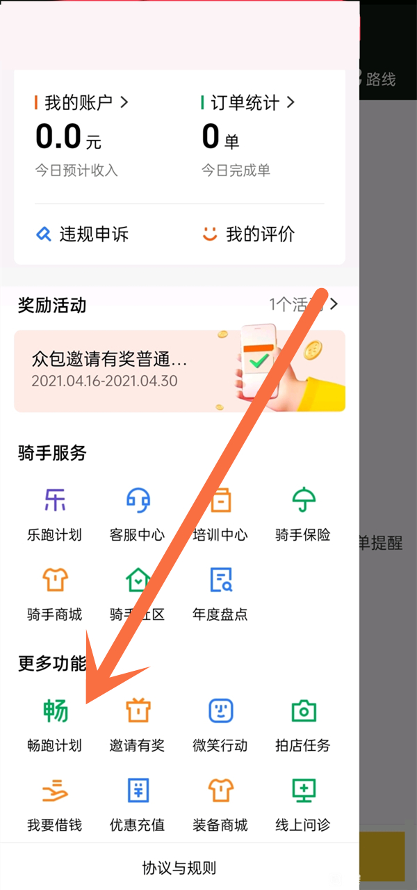 美团骑手如何加入畅跑计划 怀化美团骑手怎么加入