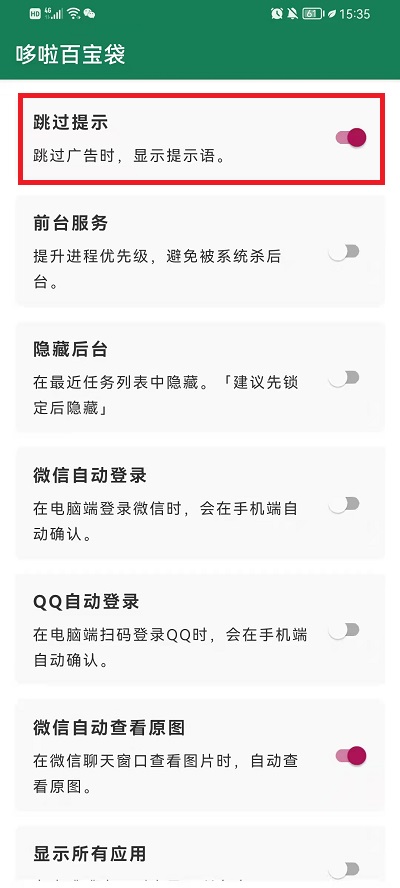 李跳跳如何关闭跳过提示。