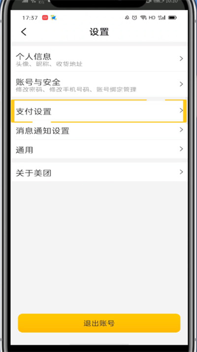 美团外卖中取消极速付款的技巧方法。
