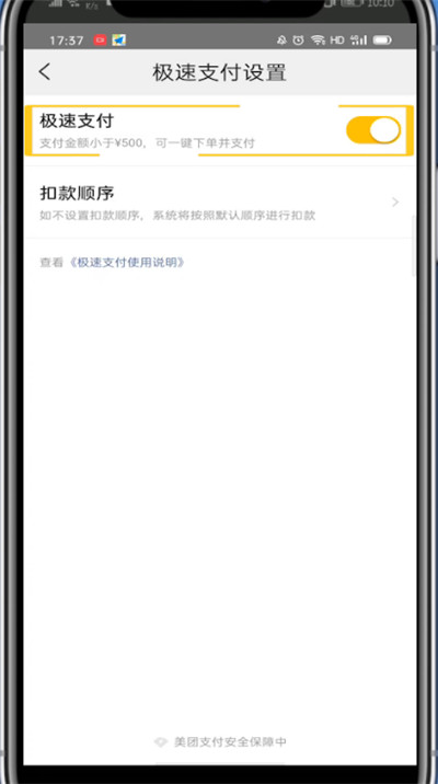 美团外卖中取消极速付款的技巧方法。