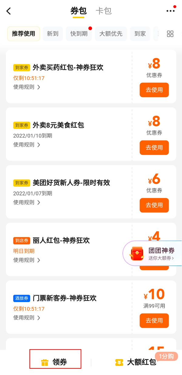 美团外卖红包天天领在哪里。