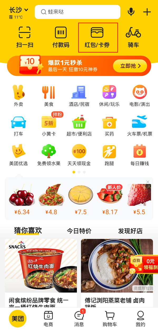 美团外卖红包天天领在哪里。