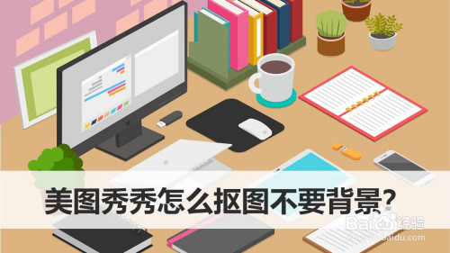 美图秀秀如何抠图不要背景。