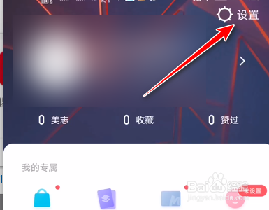 美图秀秀怎么设置禁止接收私信推送通知。