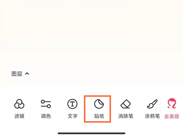 美图秀秀自己扣的贴纸如何使用。