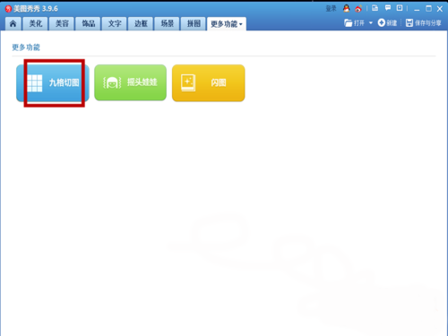 美图秀秀app制作九格切图的方法我来说说。