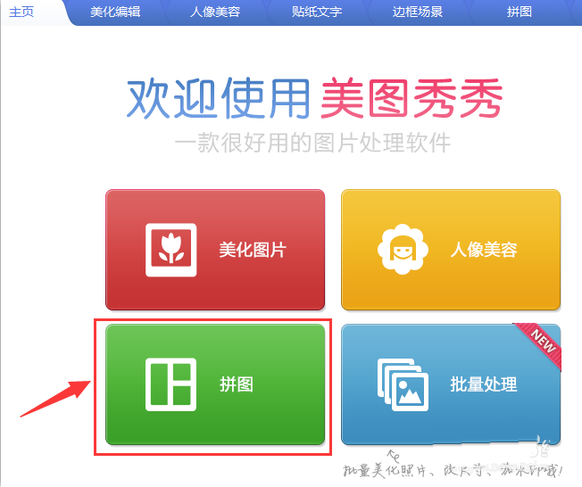 美图秀秀制作全屏海报的图文操作过程。