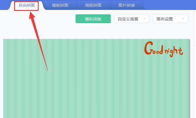 美图秀秀制作全屏海报的图文操作过程。