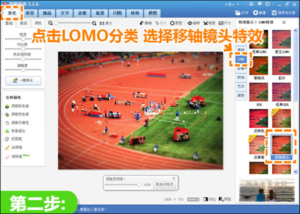 美图秀秀制作照片的移轴效果的操作流程。